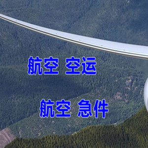 毕节飞雄航空运输快递-选东方航空和上海航空